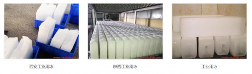 西安蜜桃性爱视频用冰适用行业汇总｜基建工地｜食品厂｜物流冷库均可订购